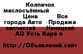 Колпачок маслосъёмный DT466 1889589C1 › Цена ­ 600 - Все города Авто » Продажа запчастей   . Ненецкий АО,Усть-Кара п.